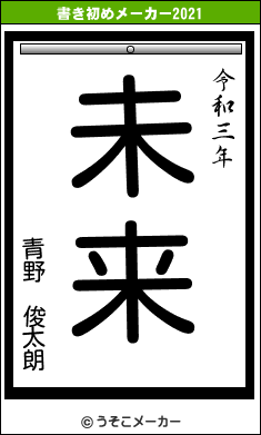 青野 俊太朗の書き初めメーカー結果