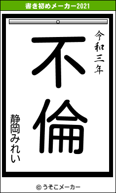 静岡みれいの書き初めメーカー結果
