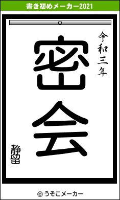 静留の書き初めメーカー結果