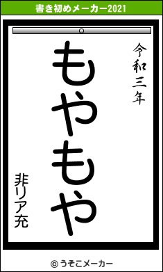 非リア充の書き初めメーカー結果