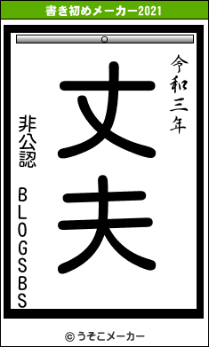非公認 BLOGSBSの書き初めメーカー結果