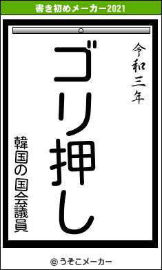 韓国の国会議員の書き初めメーカー結果