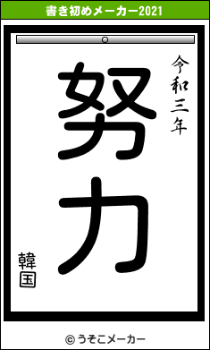 韓国の書き初めメーカー結果