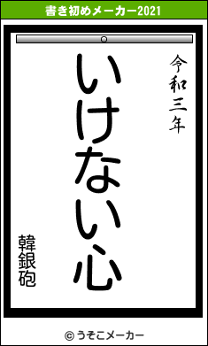 韓銀砲の書き初めメーカー結果