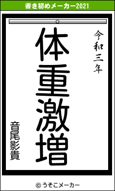 音尾影貴の書き初めメーカー結果