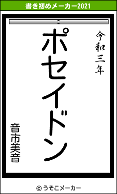 音市美音の書き初めメーカー結果