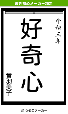 音羽美子の書き初めメーカー結果