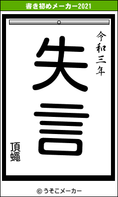 頂蠅の書き初めメーカー結果