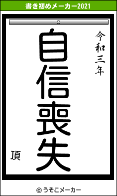 頂の書き初めメーカー結果