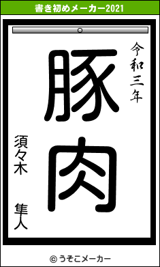 須々木  隼人の書き初めメーカー結果