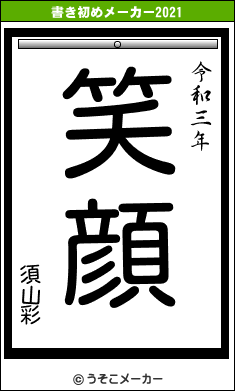 須山彩の書き初めメーカー結果