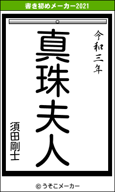 須田剛士の書き初めメーカー結果