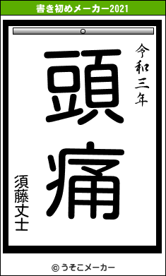 須藤丈士の書き初めメーカー結果
