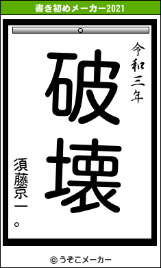 須藤京一。の書き初めメーカー結果