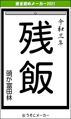 頭が富田林の書き初めメーカー結果