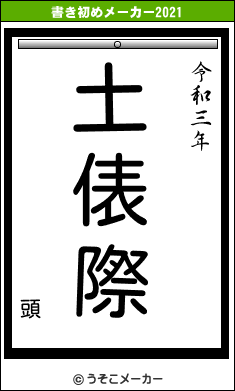 頭の書き初めメーカー結果