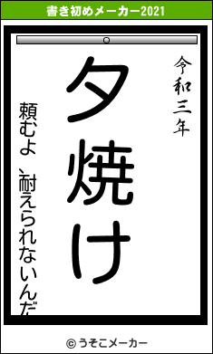 頼むよ、耐えられないんだの書き初めメーカー結果