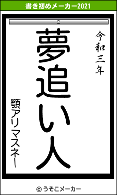 顎アリマスネーの書き初めメーカー結果