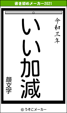 顔文字の書き初めメーカー結果