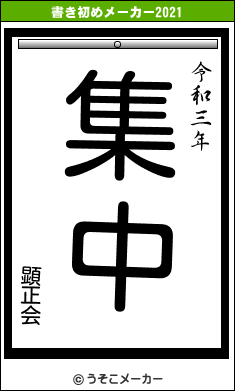 顕正会の書き初めメーカー結果