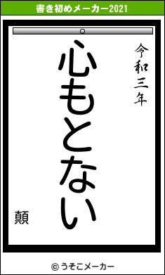 顛の書き初めメーカー結果