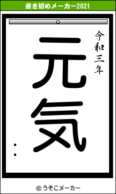 顡Ƹの書き初めメーカー結果