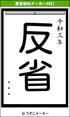 顦ǥʥの書き初めメーカー結果