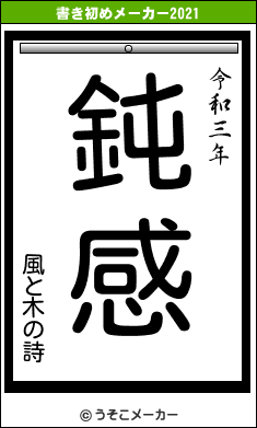 風と木の詩の書き初めメーカー結果