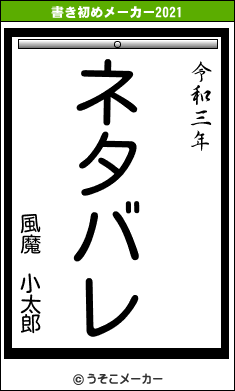 風魔　小太郎の書き初めメーカー結果