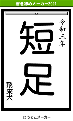 飛來犬の書き初めメーカー結果