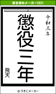 飛天の書き初めメーカー結果