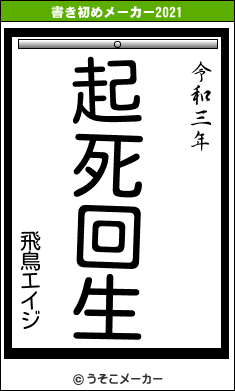 飛鳥エイジの書き初めメーカー結果