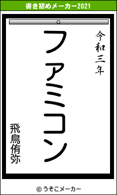 飛鳥侑弥の書き初めメーカー結果