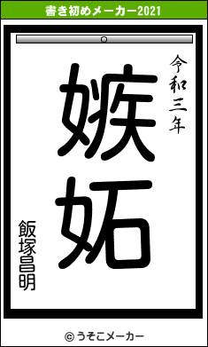 飯塚昌明の書き初めメーカー結果