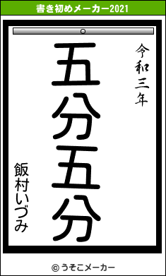 飯村いづみの書き初めメーカー結果