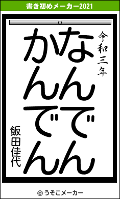 飯田佳代の書き初めメーカー結果