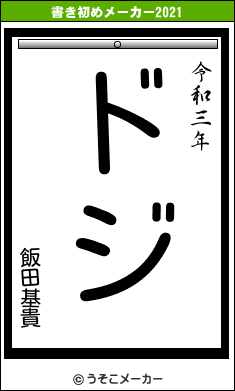 飯田基貴の書き初めメーカー結果
