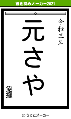 飽癲の書き初めメーカー結果