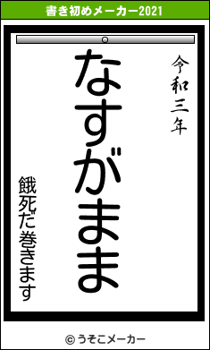 餓死だ巻きますの書き初めメーカー結果