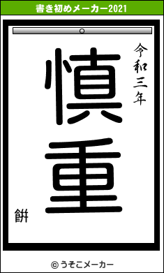 餠の書き初めメーカー結果