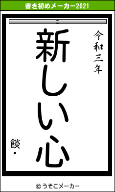 餤äの書き初めメーカー結果