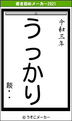 餤ޥ饹の書き初めメーカー結果