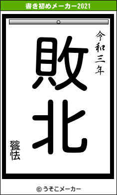 餮怯の書き初めメーカー結果