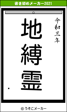 餿の書き初めメーカー結果