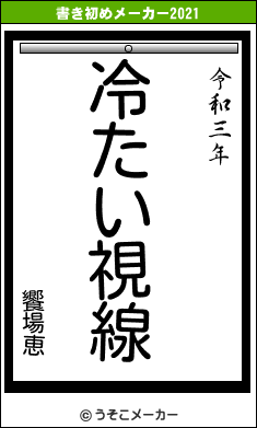 饗場恵の書き初めメーカー結果