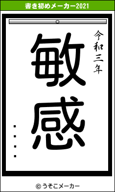 饦ɡȥ饤の書き初めメーカー結果
