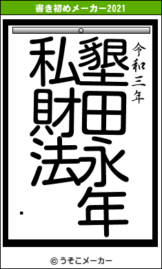 饦の書き初めメーカー結果