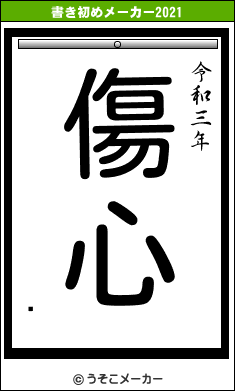 饭の書き初めメーカー結果