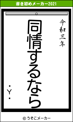 饮Υꥨの書き初めメーカー結果