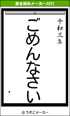 饹の書き初めメーカー結果